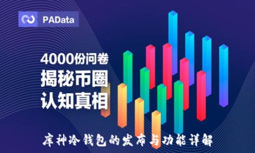  
库神冷钱包的发布与功能详解
