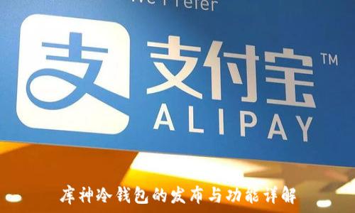  
库神冷钱包的发布与功能详解