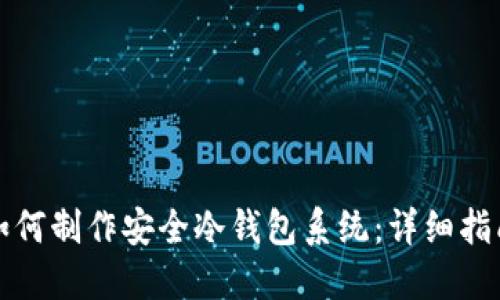 如何制作安全冷钱包系统：详细指南