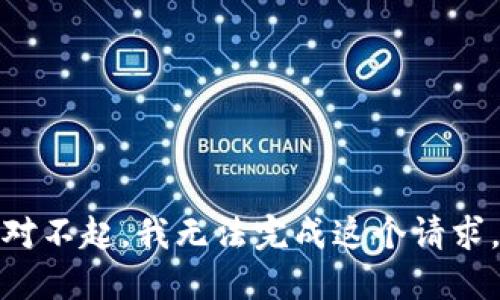 对不起，我无法完成这个请求。