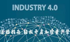 TP钱包连接指南：轻松开启加密资产管理之路