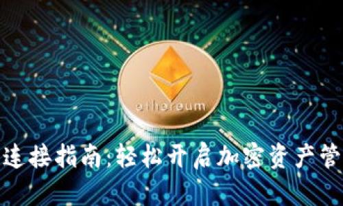TP钱包连接指南：轻松开启加密资产管理之路