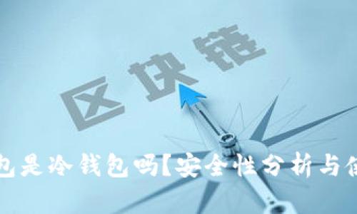 欧意钱包是冷钱包吗？安全性分析与使用指南