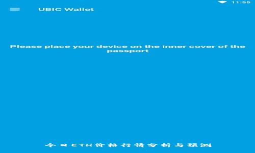 今日ETH价格行情分析与预测