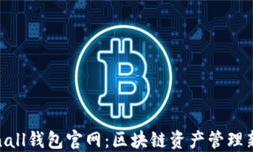 
Tokenall钱包官网：区块链资产管理新选择