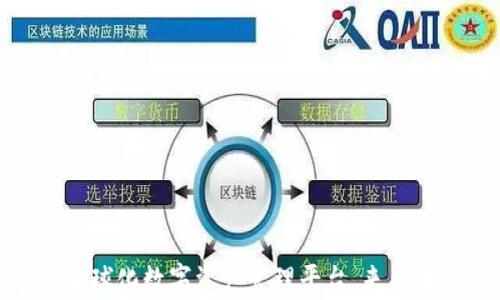
TP钱包：全球化数字资产管理平台，来自哪个国家？