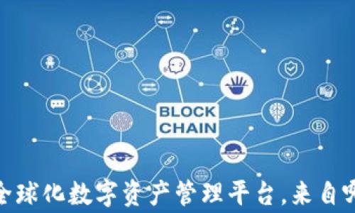 
TP钱包：全球化数字资产管理平台，来自哪个国家？