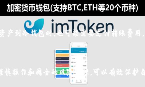 思考一个且的  
《如何使用BTC冷钱包保障资金安全》  
关键词  
 比特币, 冷钱包, 资金安全/guanjianci   

### 介绍

在数字货币飞速发展的今天，比特币（BTC）已成为投资和交易的热门选择。然而，与其潜在的利润相伴的则是安全风险。冷钱包被广泛认为是保护比特币资产的最佳方式之一。本文将详细探讨BTC冷钱包的概念、类型、使用方法以及相关的风险控制措施。

### BTC冷钱包的概念和重要性

冷钱包是存储数字货币私钥的离线设备或方式，意味着它没有直接连接到互联网。相较于热钱包（即在线钱包），冷钱包提供了更高的安全性。这是因为冷钱包不易受到黑客入侵、恶意软件或其他网络攻击的影响。

在投资比特币时，安全性至关重要，因为一旦资产被盗，追回资金的难度极大。使用冷钱包可以帮助用户在储存大额比特币或长期投资时，采取合理的安全防护措施。

### 冷钱包的类型

冷钱包主要分为以下几种类型：

1. **硬件钱包**：这是目前最常用的冷钱包设备，代表性产品如Ledger Nano S、Trezor等。它们通过USB或蓝牙连接到电脑或手机，用户将在硬件设备中存储私钥。

2. **纸钱包**：用户可以将比特币的私钥和公钥打印在纸上，纸钱包是物理形式的冷.storage。尽管这种形式经济实惠，但纸钱包易损坏且必须妥善保存。

3. **离线计算机**：用户可以使用一台从未连接过互联网的计算机生成和存储比特币的私钥。通过这种方法，用户可以确保其私钥远离任何网络风险。

### 冷钱包的使用方法

#### 硬件钱包的使用

选购硬件钱包
选购硬件钱包时，用户应关注产品的品牌、用户评价、安全系数和支持的币种。值得注意的是，应选择官方渠道购买，以防买到假冒产品。

设置硬件钱包
一旦购买了硬件钱包，用户需要按照说明书进行设置。这通常包括创建一个PIN码和备份助记词。助记词是重置钱包时所需要的，非常重要，应该妥善保管。

转移比特币到冷钱包
设置完成后，用户可以通过生成接收地址，将比特币从交易所或热钱包转移到硬件钱包。务必检查地址是否正确，以免因地址错误而丢失资产。

#### 纸钱包的使用

生成纸钱包
用户可以在专业的纸钱包生成器网站上创建纸钱包。确保在离线状态下生成纸钱包，以减少被曝光的风险。

存储纸钱包
生成的纸钱包应妥善保存，建议用户将其放入防水、防火的袋子中，确保纸张不易破损。

使用纸钱包
要使用纸钱包，用户需要导入私钥到其他钱包进行交易。务必保持私钥的保密，以防丢失或被盗。

### 资金安全的注意事项

无论选择何种冷钱包，用户在使用过程中都应注意以下几点：

1. **备份重要信息**：确保备份助记词、私钥和PIN码，并在多个安全地点存储。

2. **防止物理损坏**：硬件钱包和纸钱包都容易因水火或物理冲击而损坏，因此要妥善保管。

3. **定期检查**：定期检查冷钱包的状态，确保没有任何可疑迹象。

4. **保持安全意识**：在任何情况下，不要随意分享个人钱包的信息，尤其是在社交媒体或疑似钓鱼网站上。

### 常见问题

#### 1. 冷钱包和热钱包有什么区别？

冷钱包和热钱包的定义
热钱包是指与互联网连接的数字钱包，便于快速进行交易，例如交易所账户及APP应用。而冷钱包则是离线存储，缺乏便利性但提供更高的安全性。

安全性比较
热钱包容易受到黑客和网络攻击的威胁，而冷钱包则因其离线存储而更为安全。冷钱包在长时间储存资产方面具有更好的保护。

使用场景
热钱包适合频繁交易的用户，而冷钱包则适合希望长期持有比特币或储存大额资产的投资者。

#### 2. 如何确保冷钱包的安全性？

备份私钥和助记词
冷钱包安全的首要步骤是备份私钥和助记词。将其存放在多个安全、离线的地方，以防丢失或损坏。

选择高质量的冷钱包
选择知名品牌、用户评价好的硬件钱包，并从官方网站购买，以防安装恶意软件。

物理安全
确保冷钱包保存在安全的地方，防止他人接触。建议使用保险箱存放硬件钱包，纸钱包则要防水、防火。

#### 3. 纸钱包的优缺点？

纸钱包的优点
纸钱包是一种无电力、无网络、极难被黑客攻击的存储方式。其生成过程简单且成本低廉，用户只需借助生成器即可快速创建私钥和公钥。

纸钱包的缺点
纸钱包最大的缺点是物理脆弱，容易受到火水等自然灾害的影响。此外，一旦丢失或损坏，用户将无法找回资产。

#### 4. 冷钱包的使用是否会产生费用？

硬件钱包的购买费用
硬件钱包本身是需要购买的，市场价格因品牌和功能不同而异，通常在几百元到几千元之间。

其他费用
使用冷钱包本身不会产生太多额外费用，但在转移资产时，用户可能需要支付网络交易费。在利用热钱包转移资产到冷钱包时，也可能需要支付转账费用。

### 结论

BTC冷钱包作为一种安全存储比特币的优选方式，已被越来越多的投资者所青睐。通过合理选择冷钱包类型、谨慎操作和周全的风险管理，可以有效保护自己的比特币资产。希望本篇文章能为用户提供有价值的信息，帮助其在数字货币投资的道路上走得更加稳妥。