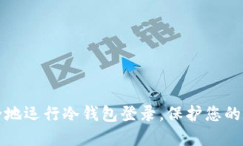 如何安全地运行冷钱包登录，保护您的数字资产