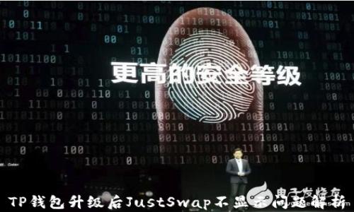 
TP钱包升级后JustSwap不显示问题解析