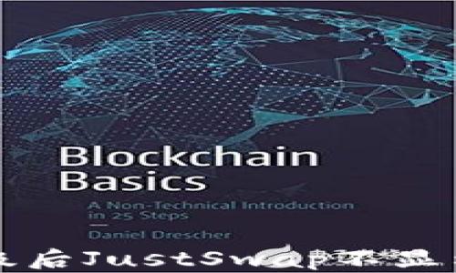 
TP钱包升级后JustSwap不显示问题解析