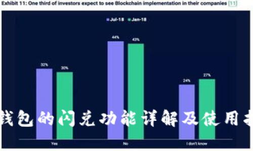 TP钱包的闪兑功能详解及使用指南