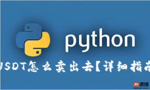冷钱包里的USDT怎么卖出去？详细指南与注意事项