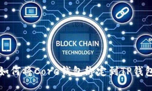 如何将Core钱包绑定到TP钱包