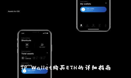 TP Wallet购买ETH的详细指南