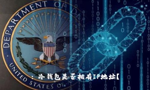 : 冷钱包是否拥有IP地址？