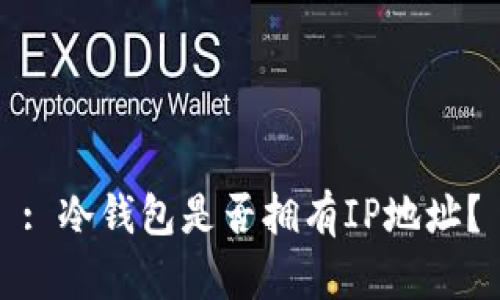 : 冷钱包是否拥有IP地址？