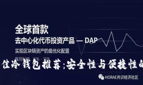 2023年最佳冷钱包推荐：安全性与便捷性的完美结合