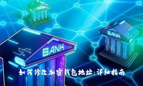 如何修改加密钱包地址：详细指南