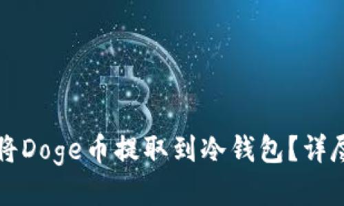 如何将Doge币提取到冷钱包？详尽指南
