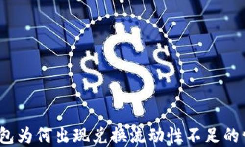 
TP钱包为何出现兑换流动性不足的情况？