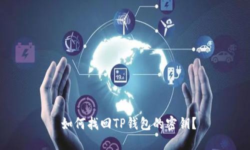  如何找回TP钱包的密钥？