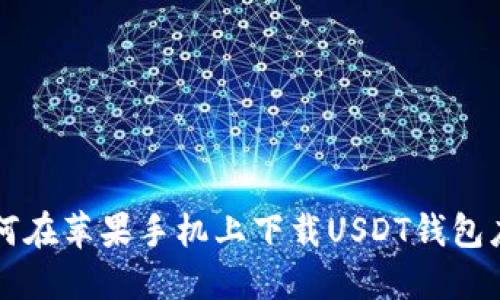 如何在苹果手机上下载USDT钱包应用