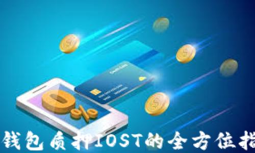 
TP钱包质押IOST的全方位指南