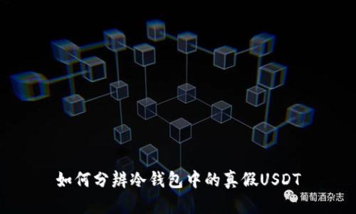 如何分辨冷钱包中的真假USDT