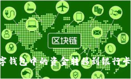如何将数字钱包中的资金转移到银行卡：全面指南