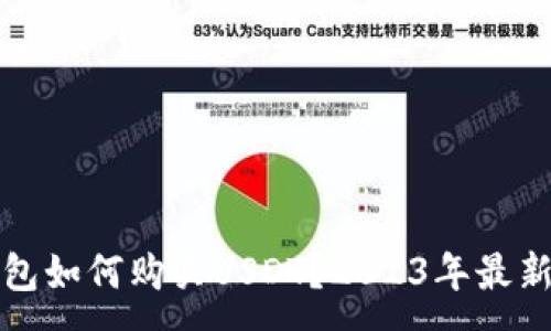 :
冷钱包如何购买USDT？2023年最新指南