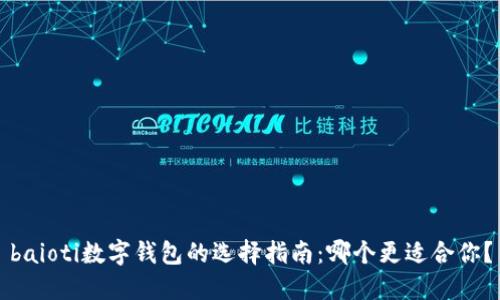 baioti数字钱包的选择指南：哪个更适合你？