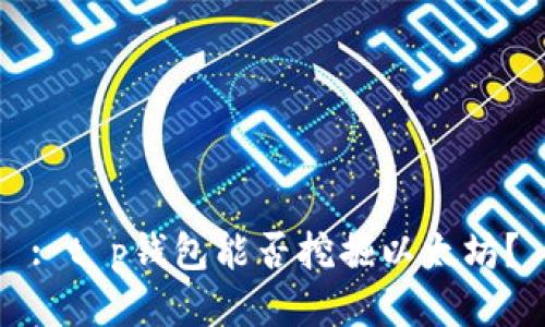 : t p钱包能否挖掘以太坊？