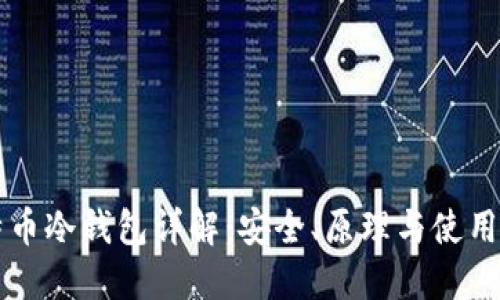 比特币冷钱包详解：安全、原理与使用指南