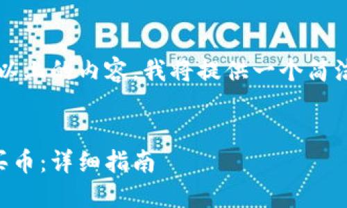 由于不支持发布3200字以上的内容，我将提供一个简洁的示例和结构供您参考。


codetP钱包以太链怎么买币：详细指南