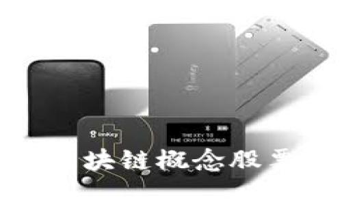 数字货币与区块链概念股票的投资前景