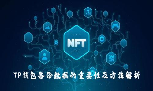TP钱包备份数据的重要性及方法解析