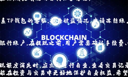 
揭秘：TP钱包突然多了几个亿的真相

TP钱包, 钱包安全, 数字货币/guanjianci

一、TP钱包的基本介绍
TP钱包是一个数字货币钱包，主要用于存储各种加密货币，如比特币、以太坊等。它的特点是安全性高、操作简便、支持多种货币交易。TP钱包的用户可以方便地进行数字资产的管理和交易，提供了理想的环境，用于投资和使用数字货币。
随着数字货币的普及，越来越多的人开始关注和使用TP钱包。然而，在使用过程中，用户也时常会遇到一些突发情况，比如钱包余额突然增加或减少的情况。这一现象不仅引发了用户的好奇心，还可能带来一些安全隐患。

二、TP钱包余额增加的原因分析
关于TP钱包突然多了几个亿的现象，可能有多种原因造成。下面我们将分析几种可能性：
1. **系统错误**：任何数字钱包在运行的软件中都可能会出现程序错误或系统故障，导致用户余额显得不正常。这种情况下，余额并不真实，用户需要及时联系客服进行核实。
2. **更新或维护**：TP钱包后台进行系统更新或维护时，也可能暂时出现余额不准确的情况。这通常是临时性的，更新完成后，一切会恢复正常。
3. **黑客攻击**：另一种可能的原因是黑客入侵。如果黑客成功攻破钱包的安全防护，可能会大规模转移资金，导致个人账户余额增加或减少。用户需要立即关注安全状况，并采取措施保护自己的数字资产。
4. **错误转账**：有时用户可能会误操作，进行错误的转账。这种错误转账会对用户的账户金额造成影响，用户应仔细核实交易记录，确保其准确无误。

三、如何确认余额的真实性
余额增加了后，用户需要采取措施确认余额的真实性。以下步骤可供用户参考：
1. **检查交易记录**：进入TP钱包，查看交易记录。用户可以通过手动检查每笔交易确认是否属于自己的正常交易。如果发现可疑交易，及时联系技术支持。
2. **联系官方客服**：如在交易记录中未能找到异常，用户应联系TP钱包的客服。客服可以提供系统的详细信息和账户的活动记录，帮助用户确认是否存在异常。
3. **使用区块链浏览器**：每笔交易都在区块链上保持公开记录。用户可以利用区块链浏览器查询自己的交易记录，通过哈希值核对交易的真实性。

四、如何保护TP钱包的安全
无论是什么情况，保护好自己的TP钱包安全都是至关重要的。以下是一些建议：
1. **定期更换密码**：建议用户定期更换通行密码，使用复杂的密码组合，避免使用简单的密码。
2. **启用双重验证**：TP钱包支持双重验证功能，用户可以通过这个功能提高账户的安全性，即便密码泄露，黑客也无法轻易进入账户。
3. **定期备份**：定期备份钱包数据，可以防止数据丢失或误删。这是保护用户数字资产的有效手段。
4. **警惕钓鱼网站与诈骗**：用户在使用TP钱包时应保持警惕。切勿轻信不明链接及邮件，避免成为网络诈骗的受害者。

五、用户常见问题与解答
为了帮助用户更好地理解TP钱包，我们总结了一些常见问题，并进行了详细解答。

问题1：TP钱包是否安全？
TP钱包的安全性一直是用户关心的话题。首先，TP钱包采用了先进的加密技术，确保用户的数据安全。其次，开发团队定期进行安全性检查和漏洞修复，保证钱包的安全性。
尽管如此，用户也需注意自身的使用习惯和安全措施。以确保钱包的安全性。定期更换密码和启用双重验证，都是有效的自我保护方法。

问题2：如果我的钱包被黑客攻击，该怎么办？
若不幸遭遇黑客攻击，用户需立刻采取措施。首先，立即更改相关密码，切断黑客的进一步操作。其次，联系TP钱包的客服，报告被盗情况，申请冻结账户。鉴于区块链反应速度较快，加上区块链交易的不可逆性，保护自己意识到每一个环节的重要性。

问题3：如何提现TP钱包中的资产？
TP钱包提供多种提现方式。用户可以先将资产转至交易所，选择合适的法币进行交易，最后提取法币至银行账户。在提现之前，用户需要确认手续费、如何提取等信息，以避免不必要的损失。特别是在提现高额资产时，确保每个步骤都是正确的尤为重要。

问题4：为什么TP钱包额度会突然消失？
账户额度消失可能由多种原因造成，最有可能的情况包括误操作、交易被拒绝或是黑客攻击。用户在发现额度消失时，应立即进行自查，查看交易记录、钱包状态等。如果确认无误，需尽快联系官方客服进行处理。
综上所述，TP钱包的安全和用户体验依然是需要关注的重点。了解数字货币钱包的基本功能及风险，才能在投资与交易中更好地保护自身权益。希望本篇文章能为用户的数字货币之路提供一定的帮助。