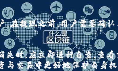 
揭秘：TP钱包突然多了几个亿的真相

TP钱包, 钱包安全, 数字货币/guanjianci

一、TP钱包的基本介绍
TP钱包是一个数字货币钱包，主要用于存储各种加密货币，如比特币、以太坊等。它的特点是安全性高、操作简便、支持多种货币交易。TP钱包的用户可以方便地进行数字资产的管理和交易，提供了理想的环境，用于投资和使用数字货币。
随着数字货币的普及，越来越多的人开始关注和使用TP钱包。然而，在使用过程中，用户也时常会遇到一些突发情况，比如钱包余额突然增加或减少的情况。这一现象不仅引发了用户的好奇心，还可能带来一些安全隐患。

二、TP钱包余额增加的原因分析
关于TP钱包突然多了几个亿的现象，可能有多种原因造成。下面我们将分析几种可能性：
1. **系统错误**：任何数字钱包在运行的软件中都可能会出现程序错误或系统故障，导致用户余额显得不正常。这种情况下，余额并不真实，用户需要及时联系客服进行核实。
2. **更新或维护**：TP钱包后台进行系统更新或维护时，也可能暂时出现余额不准确的情况。这通常是临时性的，更新完成后，一切会恢复正常。
3. **黑客攻击**：另一种可能的原因是黑客入侵。如果黑客成功攻破钱包的安全防护，可能会大规模转移资金，导致个人账户余额增加或减少。用户需要立即关注安全状况，并采取措施保护自己的数字资产。
4. **错误转账**：有时用户可能会误操作，进行错误的转账。这种错误转账会对用户的账户金额造成影响，用户应仔细核实交易记录，确保其准确无误。

三、如何确认余额的真实性
余额增加了后，用户需要采取措施确认余额的真实性。以下步骤可供用户参考：
1. **检查交易记录**：进入TP钱包，查看交易记录。用户可以通过手动检查每笔交易确认是否属于自己的正常交易。如果发现可疑交易，及时联系技术支持。
2. **联系官方客服**：如在交易记录中未能找到异常，用户应联系TP钱包的客服。客服可以提供系统的详细信息和账户的活动记录，帮助用户确认是否存在异常。
3. **使用区块链浏览器**：每笔交易都在区块链上保持公开记录。用户可以利用区块链浏览器查询自己的交易记录，通过哈希值核对交易的真实性。

四、如何保护TP钱包的安全
无论是什么情况，保护好自己的TP钱包安全都是至关重要的。以下是一些建议：
1. **定期更换密码**：建议用户定期更换通行密码，使用复杂的密码组合，避免使用简单的密码。
2. **启用双重验证**：TP钱包支持双重验证功能，用户可以通过这个功能提高账户的安全性，即便密码泄露，黑客也无法轻易进入账户。
3. **定期备份**：定期备份钱包数据，可以防止数据丢失或误删。这是保护用户数字资产的有效手段。
4. **警惕钓鱼网站与诈骗**：用户在使用TP钱包时应保持警惕。切勿轻信不明链接及邮件，避免成为网络诈骗的受害者。

五、用户常见问题与解答
为了帮助用户更好地理解TP钱包，我们总结了一些常见问题，并进行了详细解答。

问题1：TP钱包是否安全？
TP钱包的安全性一直是用户关心的话题。首先，TP钱包采用了先进的加密技术，确保用户的数据安全。其次，开发团队定期进行安全性检查和漏洞修复，保证钱包的安全性。
尽管如此，用户也需注意自身的使用习惯和安全措施。以确保钱包的安全性。定期更换密码和启用双重验证，都是有效的自我保护方法。

问题2：如果我的钱包被黑客攻击，该怎么办？
若不幸遭遇黑客攻击，用户需立刻采取措施。首先，立即更改相关密码，切断黑客的进一步操作。其次，联系TP钱包的客服，报告被盗情况，申请冻结账户。鉴于区块链反应速度较快，加上区块链交易的不可逆性，保护自己意识到每一个环节的重要性。

问题3：如何提现TP钱包中的资产？
TP钱包提供多种提现方式。用户可以先将资产转至交易所，选择合适的法币进行交易，最后提取法币至银行账户。在提现之前，用户需要确认手续费、如何提取等信息，以避免不必要的损失。特别是在提现高额资产时，确保每个步骤都是正确的尤为重要。

问题4：为什么TP钱包额度会突然消失？
账户额度消失可能由多种原因造成，最有可能的情况包括误操作、交易被拒绝或是黑客攻击。用户在发现额度消失时，应立即进行自查，查看交易记录、钱包状态等。如果确认无误，需尽快联系官方客服进行处理。
综上所述，TP钱包的安全和用户体验依然是需要关注的重点。了解数字货币钱包的基本功能及风险，才能在投资与交易中更好地保护自身权益。希望本篇文章能为用户的数字货币之路提供一定的帮助。