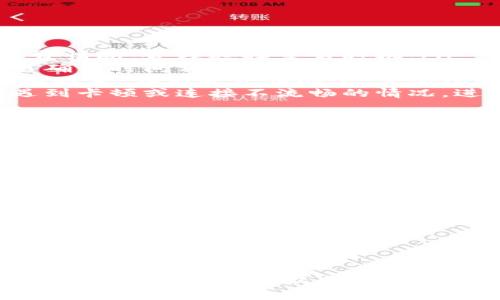  如何将TP钱包中的资产转换为Tex？  
关键词： TP钱包, 资产转换, Tex  

在数字货币的世界里，资产的管理和转换是用户频繁进行的操作。TP钱包作为一种流行的数字钱包，提供了存储、发送和接收多种加密货币的功能。然而，许多用户在使用TP钱包时，可能会遇到如何将其资产转换为Tex的问题。本文将详细介绍这一过程，并解答一些相关的常见问题。

TP钱包简介  
TP钱包（TokenPocket）是一款广受欢迎的数字资产钱包，支持多种区块链资产的存储和管理。它不仅提供了私钥管理功能，还允许用户便捷地进行跨链交易、资产互转等操作。TP钱包的用户界面友好，适合新手用户，同时也具备一定的专业性，以供高级用户使用。

Tex概述  
Tex是一种基于区块链的数字资产，可能是某个项目或平台特有的代币。用户通常希望将手中的其他加密货币转换成Tex，以便进行投资或参与该项目的生态系统。Tex的市值、流动性和未来发展潜力是用户考虑转换资产的重要因素。

如何在TP钱包中转换资产为Tex  
在TP钱包中将资产转换为Tex的步骤如下：  
ol  
listrong打开TP钱包：/strong启动TP钱包应用，确保你已成功安装且创建了钱包。/li  
listrong选择资产管理：/strong在主界面，选择需要转换的数字资产，如ETH、BTC等。/li  
listrong点击转换功能：/strong通常在相关资产的界面会有“转换”或“交易”按钮。/li  
listrong选择Tex：/strong在转换的目标资产中选择Tex，确保了解当前Tex的汇率和交易费用。/li  
listrong确认交易：/strong检查交易信息，包括资产数量、手续费等信息，确认无误后提交交易。/li  
listrong查看交易状态：/strong在交易历史中查看交易状态，确认是否成功。/li  
/ol  
以上步骤应能够帮助用户在TP钱包中将自己的数字资产转换为Tex。在整个过程中，用户需要密切关注市场行情，选择最佳汇率进行交易。

常见问题解答  

问题1：为什么在TP钱包中转换资产为Tex需要手续费？  
在进行任何数字资产交易时，手续费是不可避免的。这是因为区块链网络的运行需要支付费用，以激励矿工或验证者处理交易。在TP钱包中，转换资产为Tex的手续费由两个部分组成：  
ol  
listrong网络交易费：/strong这部分费用是支付给区块链网络的，以确保交易能够被迅速处理。每个区块链的网络费率不同，用户在进行交易时需要查看当前的手续费情况。/li  
listrong平台手续费：/strong部分平台在用户进行资产转换时会收取一定的服务费用。这部分费用用于维持平台的运营。不同性质的平台，其费用标准也不尽相同，TP钱包的手续费相对较为透明，用户在转换资产时可以提前查看。/li  
/ol  
综上所述，在TP钱包中转换资产为Tex的手续费是正常的，用户应在申报额外费用之前做好相关准备。此外，用户需要选择合适的时间进行交易以降低手续费支出。市场波动剧烈时，适时出手可能会节省不少费用。  

问题2：如何判断Tex的汇率是否合理？  
判断Tex汇率的合理性，可以从以下几个方面进行分析：  
ol  
listrong市场行情：/strong通过多种资讯渠道，及时获取Tex的市场行情，包括当前汇率、涨跌幅、成交量等。这些信息通常可以通过交易所网站、财经新闻、专业区块链分析网站获得。/li  
listrong与其他平台对比：/strong在进行资产转换之前，建议用户在多个数字资产交易所对Tex的汇率进行对比。不同平台的汇率可能会存在差异，通过对比，可以选择汇率较为优越的平台。/li  
listrong流动性考虑：/strong流动性高的资产通常意味着更为稳定的汇率。用户可以通过市值、交易深度等数据来判断Tex的流动性。一般来说，流动性较好的代币不易出现大幅波动。/li  
listrong历史价格走势：/strong分析Tex的历史价格走势，依靠技术分析工具判断其未来走势。如果历史数据显示在当前价格附近存在强支撑或阻力位，则可以帮助用户决定是否进行资产转换。/li  
/ol  
以上几个方面的分析，可以帮助用户更为全面地评估Tex汇率的合理性，从而做出明智的交易决策。在波动性较大的市场中，投资者要保持警惕，合理控制自己的投资风险。  

问题3：在TP钱包中资产转换的速度如何？  
TP钱包在资产转换的速度上，主要受到以下几个因素的影响：  
ol  
listrong网络拥堵：/strong在区块链交易高峰期，网络拥堵可能导致交易确认时间延长。用户需要注意当前的交易量与手续费情况，合理选择交易时机。/li  
listrong资产种类：/strong不同类型的资产在网络上的处理速度也不同。例如，以太坊基于的交易通常较快，而比特币的交易确认时间相对较长。在转换资产时，建议用户提前了解相关资产的交易确认时间。/li  
listrong交易所的处理速度：/strong由于TP钱包通常连接的是某些交易所，交易所的处理速度也是影响资产转换速度的重要因素。在高并发情况下，交易所可能会出现延迟，导致用户交易处理时间变长。/li  
listrong用户设备的影响：/strong用户设备的性能、网络质量等也会对交易的速度产生影响。在低网络环境下，用户可能会遇到卡顿或连接不流畅的情况，进而影响体验。/li  
/ol  
总的来说，在TP钱包中进行资产转换的速度会受到多种因素的影响，用户在交易前应考虑这些影响因素，以便更好地预期交易完成的时间。  

问题4：如何在TP钱包中安全地管理资产转换过程？  
安全地管理资产转换过程是保护用户资金的重要步骤，以下是一些有效的安全管理策略：  
ol  
listrong启用二次验证：/strong尽可能在TP钱包中启用二次验证功能，提高账户安全性。此功能能够有效阻止未经授权的访问，保障用户资产的安全。/li  
listrong选择信任的网络环境：/strong在进行资产转换时，应注意选择安全、可靠的网络环境。避免在公共Wi-Fi网络中进行敏感操作，尽量使用私人稳定的网络。/li  
listrong定期备份私钥：/strong私钥是用户钱包中资产的唯一凭证，定期备份私钥并妥善保管，防止因设备故障或丢失而造成资产损失。/li  
listrong保持软件更新：/strong保持TP钱包应用的更新，及时安装安全补丁，防止漏洞被黑客利用。同时，定期检查官方公告，关注潜在的安全风险。/li  
listrong了解资产风险：/strong在进行资产转换前，用户应充分了解所投资资产的性质及相关风险。不要盲目追求利润，保持理智，合理配置资产。/li  
/ol  
综合以上安全管理策略，用户可以在TP钱包中较为安全地完成资产转换，保护自身的数字资产安全。  

通过上述内容，可以帮助用户全面理解如何在TP钱包中转换资产为Tex的具体步骤和注意事项。同时，针对相关问题进行了深入的分析和解答，以供用户参考。在数字货币不断发展的今天，作为用户，保持对风险的警惕和对市场的敏锐，将有助于实现更优的资产配置与管理。