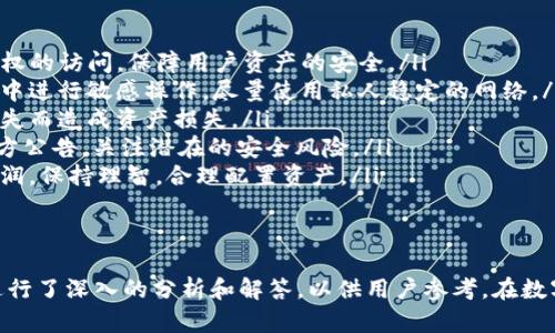  如何将TP钱包中的资产转换为Tex？  
关键词： TP钱包, 资产转换, Tex  

在数字货币的世界里，资产的管理和转换是用户频繁进行的操作。TP钱包作为一种流行的数字钱包，提供了存储、发送和接收多种加密货币的功能。然而，许多用户在使用TP钱包时，可能会遇到如何将其资产转换为Tex的问题。本文将详细介绍这一过程，并解答一些相关的常见问题。

TP钱包简介  
TP钱包（TokenPocket）是一款广受欢迎的数字资产钱包，支持多种区块链资产的存储和管理。它不仅提供了私钥管理功能，还允许用户便捷地进行跨链交易、资产互转等操作。TP钱包的用户界面友好，适合新手用户，同时也具备一定的专业性，以供高级用户使用。

Tex概述  
Tex是一种基于区块链的数字资产，可能是某个项目或平台特有的代币。用户通常希望将手中的其他加密货币转换成Tex，以便进行投资或参与该项目的生态系统。Tex的市值、流动性和未来发展潜力是用户考虑转换资产的重要因素。

如何在TP钱包中转换资产为Tex  
在TP钱包中将资产转换为Tex的步骤如下：  
ol  
listrong打开TP钱包：/strong启动TP钱包应用，确保你已成功安装且创建了钱包。/li  
listrong选择资产管理：/strong在主界面，选择需要转换的数字资产，如ETH、BTC等。/li  
listrong点击转换功能：/strong通常在相关资产的界面会有“转换”或“交易”按钮。/li  
listrong选择Tex：/strong在转换的目标资产中选择Tex，确保了解当前Tex的汇率和交易费用。/li  
listrong确认交易：/strong检查交易信息，包括资产数量、手续费等信息，确认无误后提交交易。/li  
listrong查看交易状态：/strong在交易历史中查看交易状态，确认是否成功。/li  
/ol  
以上步骤应能够帮助用户在TP钱包中将自己的数字资产转换为Tex。在整个过程中，用户需要密切关注市场行情，选择最佳汇率进行交易。

常见问题解答  

问题1：为什么在TP钱包中转换资产为Tex需要手续费？  
在进行任何数字资产交易时，手续费是不可避免的。这是因为区块链网络的运行需要支付费用，以激励矿工或验证者处理交易。在TP钱包中，转换资产为Tex的手续费由两个部分组成：  
ol  
listrong网络交易费：/strong这部分费用是支付给区块链网络的，以确保交易能够被迅速处理。每个区块链的网络费率不同，用户在进行交易时需要查看当前的手续费情况。/li  
listrong平台手续费：/strong部分平台在用户进行资产转换时会收取一定的服务费用。这部分费用用于维持平台的运营。不同性质的平台，其费用标准也不尽相同，TP钱包的手续费相对较为透明，用户在转换资产时可以提前查看。/li  
/ol  
综上所述，在TP钱包中转换资产为Tex的手续费是正常的，用户应在申报额外费用之前做好相关准备。此外，用户需要选择合适的时间进行交易以降低手续费支出。市场波动剧烈时，适时出手可能会节省不少费用。  

问题2：如何判断Tex的汇率是否合理？  
判断Tex汇率的合理性，可以从以下几个方面进行分析：  
ol  
listrong市场行情：/strong通过多种资讯渠道，及时获取Tex的市场行情，包括当前汇率、涨跌幅、成交量等。这些信息通常可以通过交易所网站、财经新闻、专业区块链分析网站获得。/li  
listrong与其他平台对比：/strong在进行资产转换之前，建议用户在多个数字资产交易所对Tex的汇率进行对比。不同平台的汇率可能会存在差异，通过对比，可以选择汇率较为优越的平台。/li  
listrong流动性考虑：/strong流动性高的资产通常意味着更为稳定的汇率。用户可以通过市值、交易深度等数据来判断Tex的流动性。一般来说，流动性较好的代币不易出现大幅波动。/li  
listrong历史价格走势：/strong分析Tex的历史价格走势，依靠技术分析工具判断其未来走势。如果历史数据显示在当前价格附近存在强支撑或阻力位，则可以帮助用户决定是否进行资产转换。/li  
/ol  
以上几个方面的分析，可以帮助用户更为全面地评估Tex汇率的合理性，从而做出明智的交易决策。在波动性较大的市场中，投资者要保持警惕，合理控制自己的投资风险。  

问题3：在TP钱包中资产转换的速度如何？  
TP钱包在资产转换的速度上，主要受到以下几个因素的影响：  
ol  
listrong网络拥堵：/strong在区块链交易高峰期，网络拥堵可能导致交易确认时间延长。用户需要注意当前的交易量与手续费情况，合理选择交易时机。/li  
listrong资产种类：/strong不同类型的资产在网络上的处理速度也不同。例如，以太坊基于的交易通常较快，而比特币的交易确认时间相对较长。在转换资产时，建议用户提前了解相关资产的交易确认时间。/li  
listrong交易所的处理速度：/strong由于TP钱包通常连接的是某些交易所，交易所的处理速度也是影响资产转换速度的重要因素。在高并发情况下，交易所可能会出现延迟，导致用户交易处理时间变长。/li  
listrong用户设备的影响：/strong用户设备的性能、网络质量等也会对交易的速度产生影响。在低网络环境下，用户可能会遇到卡顿或连接不流畅的情况，进而影响体验。/li  
/ol  
总的来说，在TP钱包中进行资产转换的速度会受到多种因素的影响，用户在交易前应考虑这些影响因素，以便更好地预期交易完成的时间。  

问题4：如何在TP钱包中安全地管理资产转换过程？  
安全地管理资产转换过程是保护用户资金的重要步骤，以下是一些有效的安全管理策略：  
ol  
listrong启用二次验证：/strong尽可能在TP钱包中启用二次验证功能，提高账户安全性。此功能能够有效阻止未经授权的访问，保障用户资产的安全。/li  
listrong选择信任的网络环境：/strong在进行资产转换时，应注意选择安全、可靠的网络环境。避免在公共Wi-Fi网络中进行敏感操作，尽量使用私人稳定的网络。/li  
listrong定期备份私钥：/strong私钥是用户钱包中资产的唯一凭证，定期备份私钥并妥善保管，防止因设备故障或丢失而造成资产损失。/li  
listrong保持软件更新：/strong保持TP钱包应用的更新，及时安装安全补丁，防止漏洞被黑客利用。同时，定期检查官方公告，关注潜在的安全风险。/li  
listrong了解资产风险：/strong在进行资产转换前，用户应充分了解所投资资产的性质及相关风险。不要盲目追求利润，保持理智，合理配置资产。/li  
/ol  
综合以上安全管理策略，用户可以在TP钱包中较为安全地完成资产转换，保护自身的数字资产安全。  

通过上述内容，可以帮助用户全面理解如何在TP钱包中转换资产为Tex的具体步骤和注意事项。同时，针对相关问题进行了深入的分析和解答，以供用户参考。在数字货币不断发展的今天，作为用户，保持对风险的警惕和对市场的敏锐，将有助于实现更优的资产配置与管理。