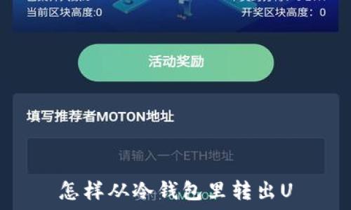  
怎样从冷钱包里转出U
