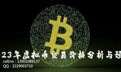 2023年虚拟币交易价格分析与预测