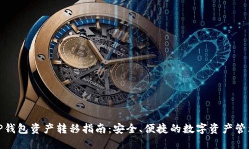 TP钱包资产转移指南：安全、便捷的数字资产管理