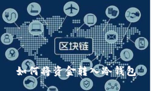 如何将资金转入冷钱包