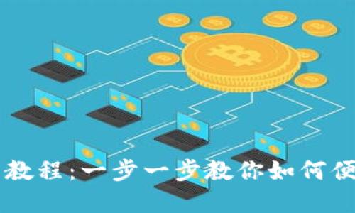 苹果TP钱包使用教程：一步一步教你如何便捷管理数字资产