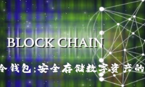 图案P的冷钱包：安全存储数字资产的理想选择