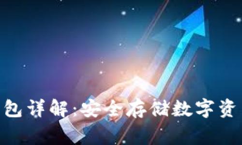 LedgerX冷钱包详解：安全存储数字资产的智慧选择