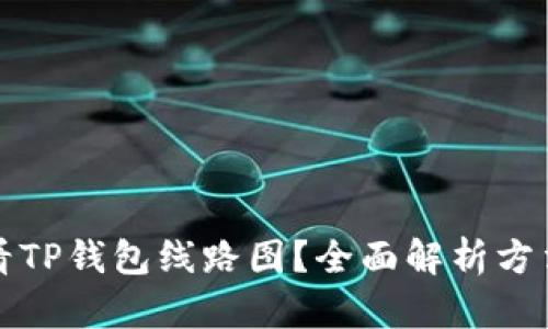 如何查看TP钱包线路图？全面解析方法与技巧