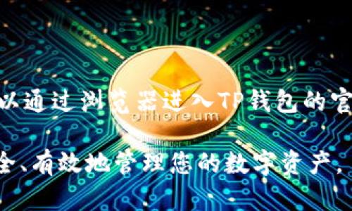 maketitle外文TP钱包：全球数字资产的安全管理利器/maketitle

keywordsTP钱包, 数字资产, 离线存储/keywords

随着区块链技术的迅速发展，越来越多的数字资产和加密货币逐渐进入我们的日常生活。无论是比特币、以太坊，还是更小众的代币，它们都需要一个安全可靠的钱包来进行存储和管理。这其中，TP钱包作为一种外文钱包，因其安全性和便捷性而受到广泛关注。

TP钱包是为存储和管理数字资产而设计的一种电子钱包。与传统的钱包不同，TP钱包专注于加密货币和区块链资产的管理，提供了一系列便利的功能，包括资产管理、交易记录查询以及多币种支持等。由于其对用户隐私和资产安全的重视，TP钱包成为了很多投资者和区块链爱好者的首选。

TP钱包的基本功能与特点

TP钱包不仅仅是一个资产存储工具，它还具有许多先进的功能。首先，TP钱包支持多种主流以及小众加密货币，包括比特币、以太坊、Ripple等；其次，该钱包提供了用户友好的界面，易于操作，适合不同层次的用户；最后，TP钱包采用先进的加密技术，确保用户的资产安全。下面将详细介绍TP钱包的主要功能。

1. 支持多种加密货币

TP钱包支持众多加密货币的管理，无论用户持有何种币种，都可以在这个钱包中方便地管理。在一个钱包中集中管理多种数字资产，可以大大减少用户的管理成本与复杂性。

例如，用户可以在TP钱包中存储比特币（BTC）、以太坊（ETH）、莱特币（LTC）、波场（TRX）等不同的数字资产。这样的多币种支持为用户提供了更大的灵活性，特别是在市场波动时，用户可以迅速调整自己的资产配置。

2. 强大的安全性

TP钱包重视用户隐私与资产安全，采用了多层次的安全防护措施。首先，TP钱包具备强大的密码加密功能，用户在创建钱包时会生成一组私钥，只有拥有这组私钥的用户才能够访问和管理他们的资产。此外，TP钱包支持生物识别技术，如指纹识别和面部识别，进一步增强了安全性。

其次，TP钱包还具备离线存储的功能，这种功能使得用户的资产信息不容易受到黑客攻击。对于大型机构用户，TP钱包还提供了多重签名和硬件钱包支持，以便于更高水平的安全保障。

3. 交易便捷，实时更新

TP钱包为用户提供了便捷的交易功能。用户可以实时查看自己资产的变化，及时掌握市场动态，方便进行投资决策。在交易方面，TP钱包支持法币与数字货币的互换，用户可以方便地进行买入与卖出操作，随时抓住市场机会。

此外，TP钱包还提供了历史交易记录查询功能，用户能够方便地了解自己的交易历史，帮助他们更好地管理财务。

4. 用户友好的界面

TP钱包的界面设计清晰、简洁，用户可以快速找到所需的功能。无论是新手用户还是经验丰富的投资者，都可以轻松上手。该钱包还提供多语言支持，以满足全球用户的需求。用户在使用过程中，如果遇到任何问题，可以查看TP钱包的使用指南，或者在社区论坛中寻求帮助。

TP钱包的未来发展方向

在数字资产领域的发展日新月异，TP钱包也在不断跟随趋势进行更新与完善。未来，TP钱包可能会引入更加先进的技术，如人工智能和区块链的结合，以提升用户体验和安全性。同时，随着NFT（非同质化代币）和DeFi（去中心化金融）等新兴领域的兴起，TP钱包也有潜力拓展更多的应用场景，进一步增强其功能储备。

常见问题解答

1. TP钱包安全吗？

TP钱包的安全性一直以来是用户最关注的问题。首先，TP钱包采用高强度加密算法，用户的私钥和密码会被保存在本地设备中，而不是服务器上。此外，TP钱包的离线存储功能在一定程度上可以防止黑客入侵，还有生物识别技术的应用保障了用户账户的安全。因此，TP钱包具备较高的安全性。

然而，用户自身也需提高安全意识，不与他人分享私钥和密码，并保持设备系统的更新，以减少安全风险。

2. TP钱包的使用流程是怎样的？

使用TP钱包的流程相对简单。首先，用户需要下载TP钱包的应用程序并创建一个账户。创建账户时，将生成一个安全的私钥和助记词，用户需妥善保管。这是恢复钱包的重要信息，丢失可能导致资产无法找回。

创建完成后，用户可以通过该钱包进行数字资产的存储和管理。用户可以接收和发送加密货币，及时查询资产变动，并利用市场行情调整投资策略。交易完成后，用户可查看历史记录，了解收支情况。

3. TP钱包如何处理丢失的密码或私钥？

如果用户忘记TP钱包的密码，通常情况下，可以通过助记词进行恢复。用户在初次创建钱包时会获取一串助记词，这串助记词可以用来恢复钱包账户。建议用户一定要妥善保管助记词，并不公开分享。

然而，如果用户丢失了所有的密码和助记词，通常是无法找回钱包中的资产。因此，用户在使用TP钱包时，须保持助记词和密码的安全，避免因丢失而造成的资金损失。

4. TP钱包支持哪些平台和设备？

TP钱包广泛支持多种平台和设备，用户可以在iOS和Android移动设备上下载并使用TP钱包应用。此外，TP钱包也可以在PC端进行访问，用户可以通过浏览器进入TP钱包的官方网站进行管理。多平台的支持使得用户能够随时随地管理自己的数字资产，提高了使用的便利性。

总体来看，TP钱包凭借其多种功能和安全性，已成为很多用户管理数字资产的首选工具。希望本篇文章能够帮助您更好地理解TP钱包，从而安全、有效地管理您的数字资产。